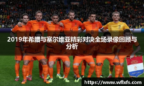2019年希腊与塞尔维亚精彩对决全场录像回顾与分析
