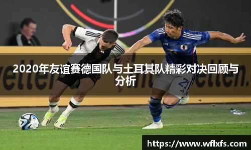 2020年友谊赛德国队与土耳其队精彩对决回顾与分析