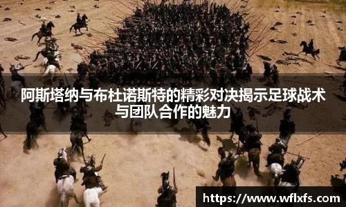 阿斯塔纳与布杜诺斯特的精彩对决揭示足球战术与团队合作的魅力